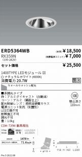 ERD5364WB-RX359N(遠藤照明) 商品詳細 ～ 激安 電設資材販売 ネットバイ