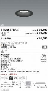 ERD6587BA-RX407N(遠藤照明) 商品詳細 ～ 激安 電設資材販売 ネットバイ