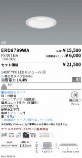 ERD8799WA-FX391NA(遠藤照明) 商品詳細 ～ 激安 電設資材販売 ネットバイ