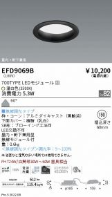 EFD9069B(遠藤照明) 商品詳細 ～ 激安 電設資材販売 ネットバイ