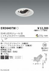 ENDO(遠藤照明) ダウンライト(LED)激安 電設資材販売 ネットバイ