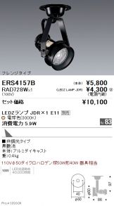 ENDO(遠藤照明) スポットライト(LED)激安 電設資材販売 ネットバイ