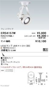 ENDO(遠藤照明) スポットライト(LED)激安 電設資材販売 ネットバイ