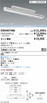 ERK9074W-FAD532W