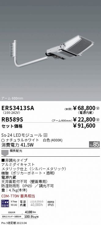 ERS3413SA-RB589S(遠藤照明) 商品詳細 ～ 激安 電設資材販売 ネットバイ