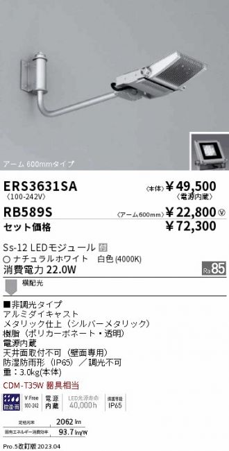 ERS3631SA-RB589S(遠藤照明) 商品詳細 ～ 激安 電設資材販売 ネットバイ