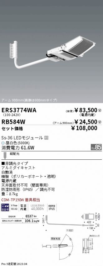 ERS3774WA-RB584W(遠藤照明) 商品詳細 ～ 激安 電設資材販売 ネットバイ