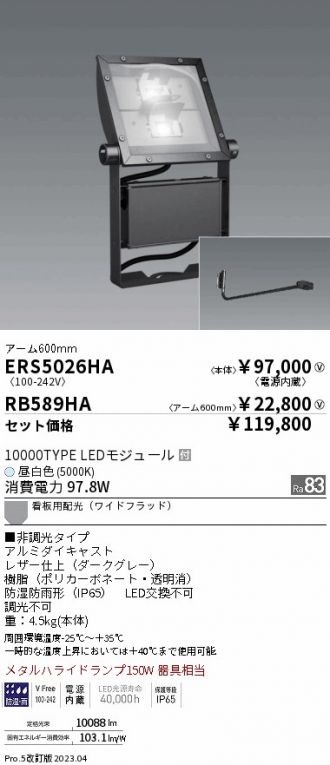 ERS5026HA-RB589HA(遠藤照明) 商品詳細 ～ 激安 電設資材販売 ネットバイ