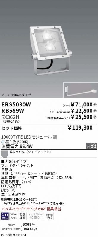 ERS5030W-RX362N-RB589W(遠藤照明) 商品詳細 ～ 激安 電設資材販売 ネットバイ