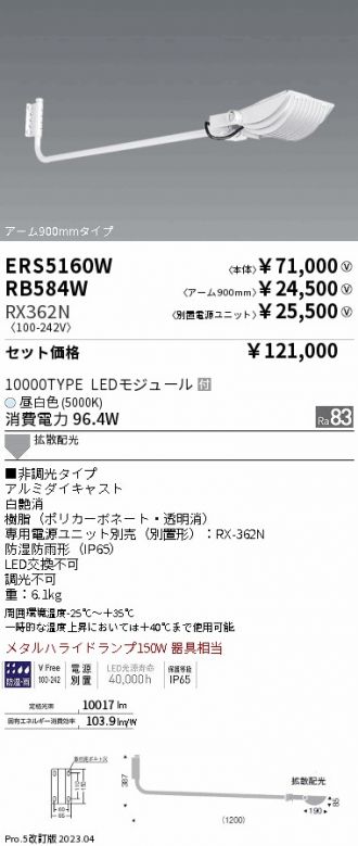 ERS5160W-RX362N-RB584W(遠藤照明) 商品詳細 ～ 激安 電設資材販売