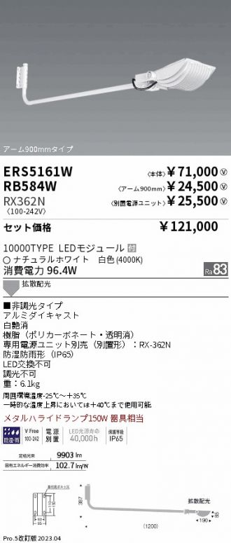 ERS5161W-RX362N-RB584W(遠藤照明) 商品詳細 ～ 激安 電設資材販売 ネットバイ