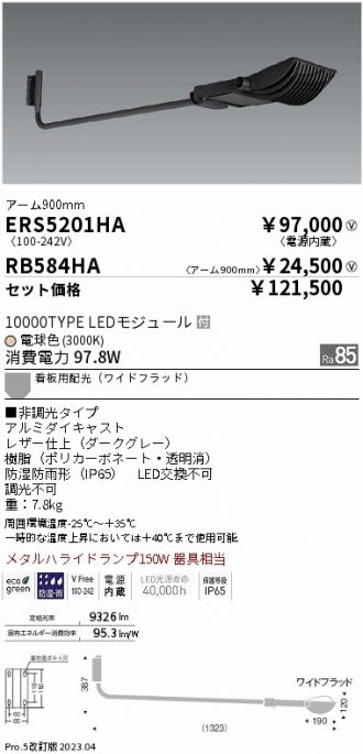 ERS5201HA-RB584HA(遠藤照明) 商品詳細 ～ 激安 電設資材販売 ネットバイ