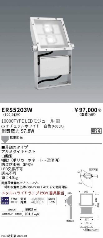 ERS5203W(遠藤照明) 商品詳細 ～ 激安 電設資材販売 ネットバイ