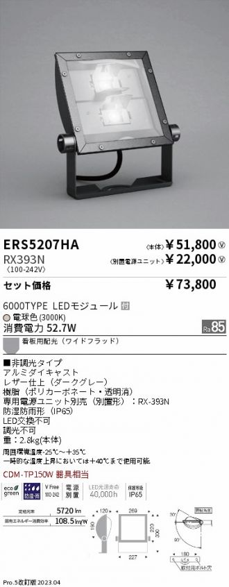 ERS5207HA-RX393N(遠藤照明) 商品詳細 ～ 激安 電設資材販売 ネットバイ