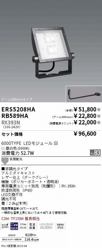 ERS5208HA-RX393N-RB589HA(遠藤照明) 商品詳細 ～ 激安 電設資材販売 ネットバイ