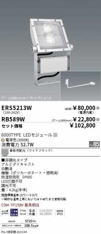 ERS5213W-RB589W(遠藤照明) 商品詳細 ～ 激安 電設資材販売 ネットバイ