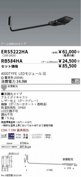 ERS5222HA-RB584HA(遠藤照明) 商品詳細 ～ 激安 電設資材販売 ネットバイ