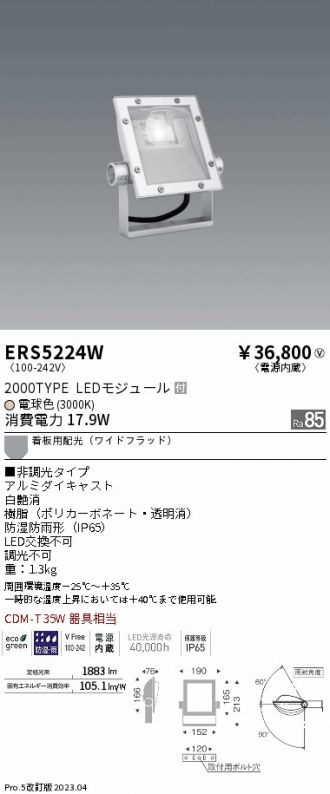 ERS5224W(遠藤照明) 商品詳細 ～ 激安 電設資材販売 ネットバイ