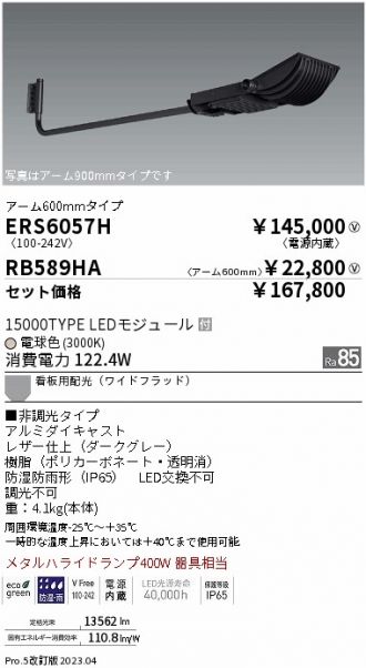 ERS6057H-RB589HA(遠藤照明) 商品詳細 ～ 激安 電設資材販売 ネットバイ
