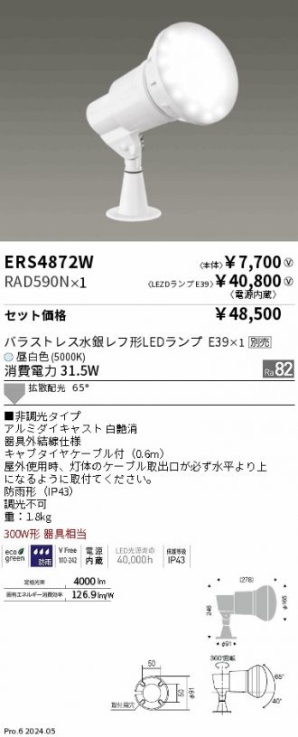 ERS4872W-RAD590N