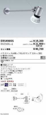 ERS4980S-RAD588L