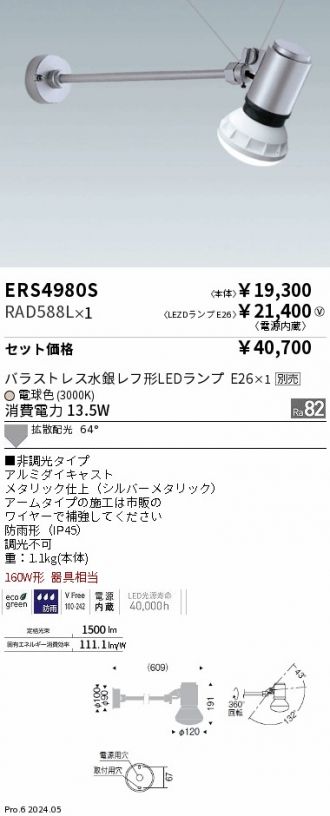 ERS4980S-RAD588L