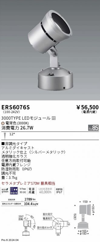 ERS6076S