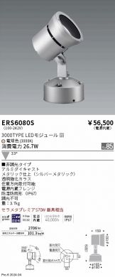 ERS6080S