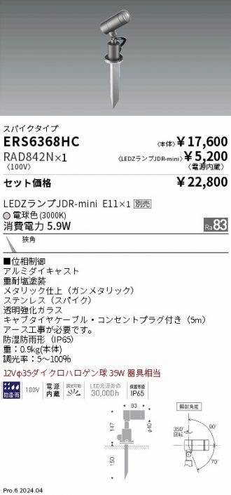 ERS6368HC-RAD842N