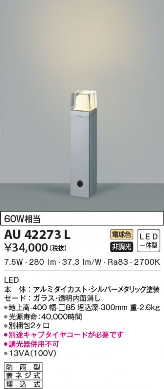 AU42273L コイズミ ガーデンライト LED（電球色） - 2