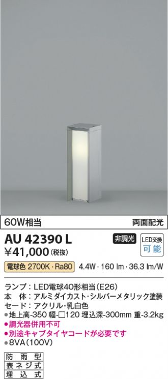 AU42390L(コイズミ照明) 商品詳細 ～ 激安 電設資材販売 ネットバイ