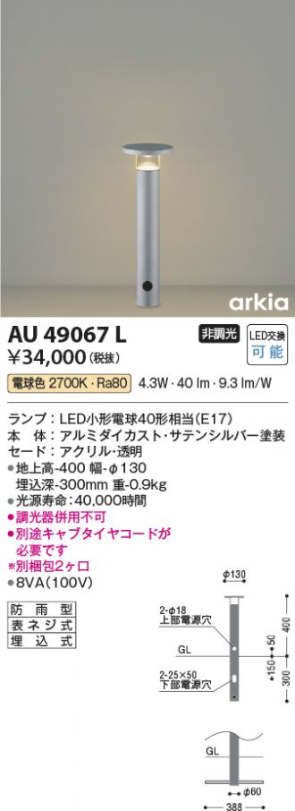 AU49067L(コイズミ照明) 商品詳細 ～ 激安 電設資材販売 ネットバイ