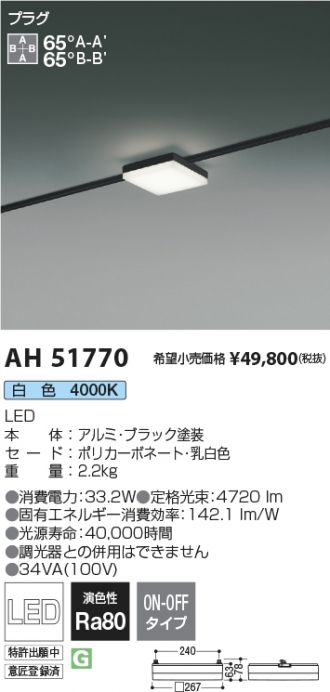 AH51770(コイズミ照明) 商品詳細 ～ 激安 電設資材販売 ネットバイ