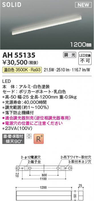 AH55135(コイズミ照明) 商品詳細 ～ 激安 電設資材販売 ネットバイ