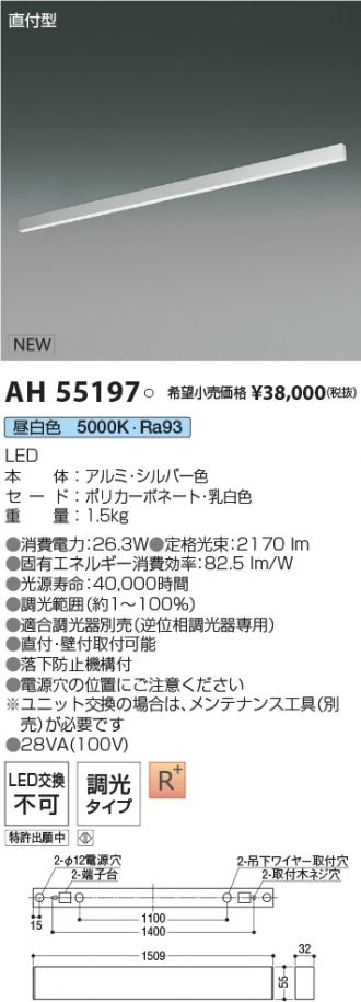 AH55197(コイズミ照明) 商品詳細 ～ 激安 電設資材販売 ネットバイ
