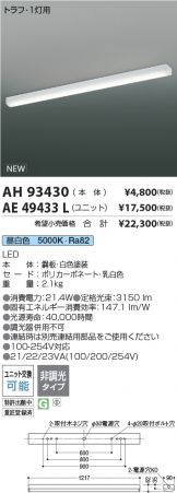 AH93430-AE49433L