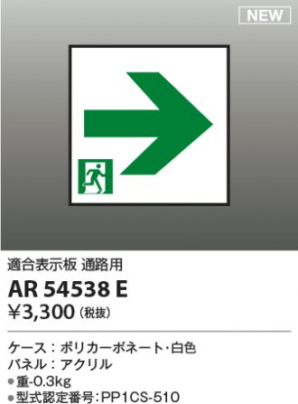 コイズミ（KOIZUMI ）誘導灯(本体のみ) AR54557ライト・照明器具