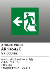 AR54542E