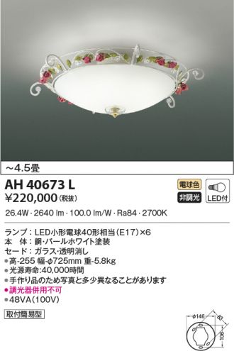 AH40673L(コイズミ照明) 商品詳細 ～ 激安 電設資材販売 ネットバイ