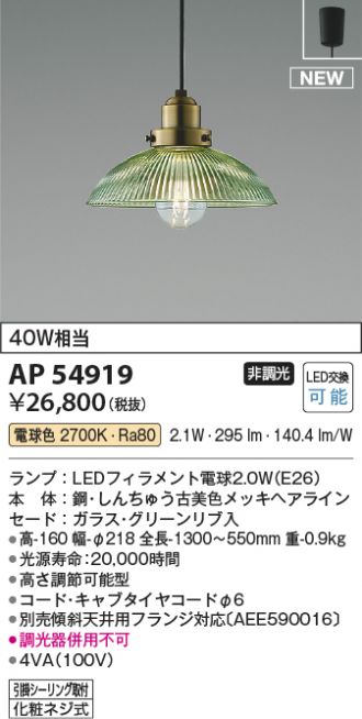 AP54919(コイズミ照明) 商品詳細 ～ 激安 電設資材販売 ネットバイ