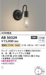 AB50329(コイズミ照明) 商品詳細 ～ 激安 電設資材販売 ネットバイ