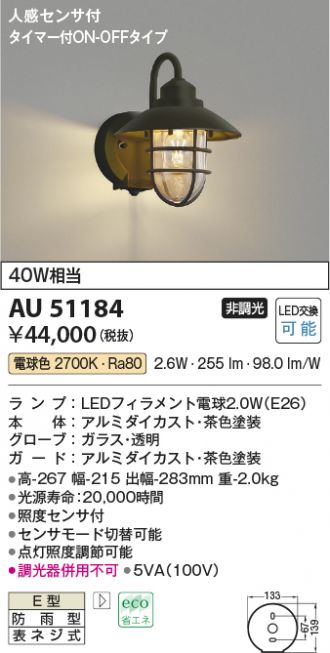 AU51184(コイズミ照明) 商品詳細 ～ 激安 電設資材販売 ネットバイ
