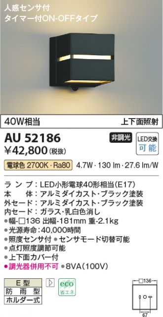AU52186(コイズミ照明) 商品詳細 ～ 激安 電設資材販売 ネットバイ