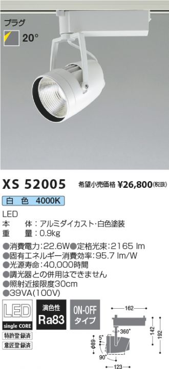 XS52005(コイズミ照明) 商品詳細 ～ 激安 電設資材販売 ネットバイ