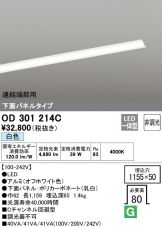 OD301214C(オーデリック) 商品詳細 ～ 激安 電設資材販売 ネットバイ