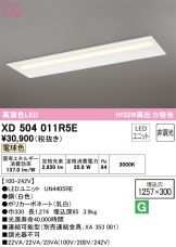 XD504011R5E(オーデリック) 商品詳細 ～ 激安 電設資材販売 ネットバイ