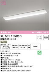 XL501105R5D(オーデリック) 商品詳細 ～ 激安 電設資材販売 ネットバイ