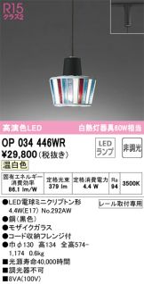 OP034446WR(オーデリック) 商品詳細 ～ 激安 電設資材販売 ネットバイ