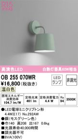 OB255070WR(オーデリック) 商品詳細 ～ 激安 電設資材販売 ネットバイ