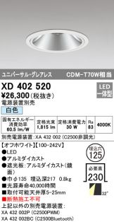 XD402520(オーデリック) 商品詳細 ～ 激安 電設資材販売 ネットバイ